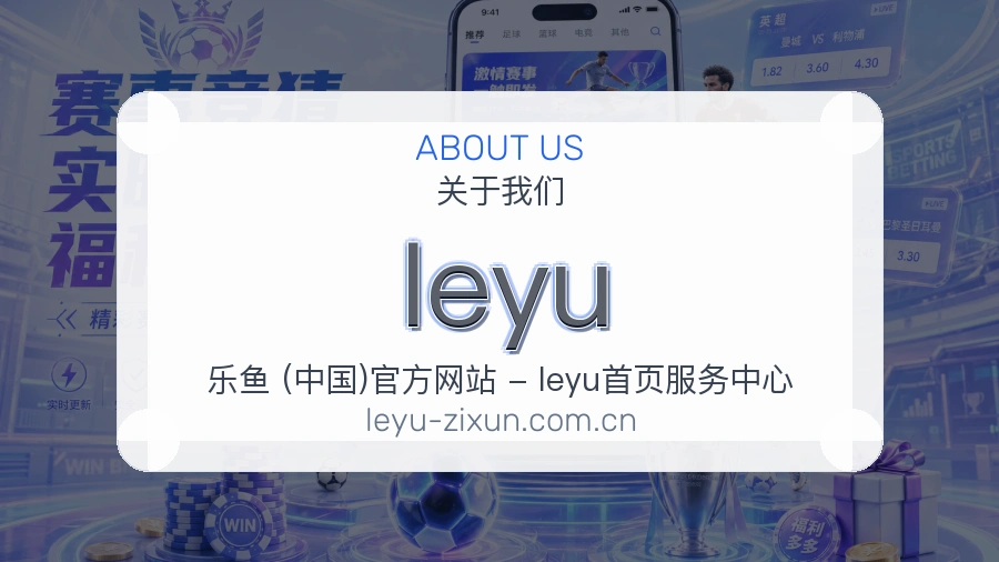 leyu服务与品牌介绍